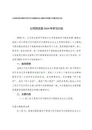 （2篇）公司党支部2024年学习计划国有企业2024年党建工作要点及计划.docx