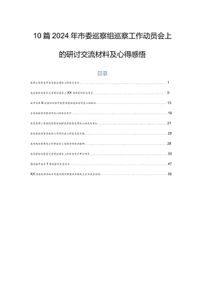 10篇2024年市委巡察组巡察工作动员会上的研讨交流材料及心得感悟.docx