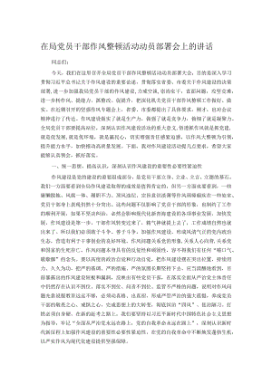 在局党员干部作风整顿活动动员部署会上的讲话.docx