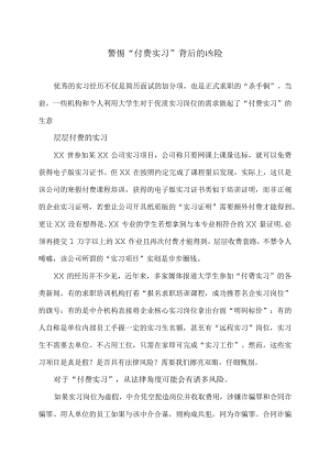 警惕“付费实习”背后的凶险（2024年）.docx