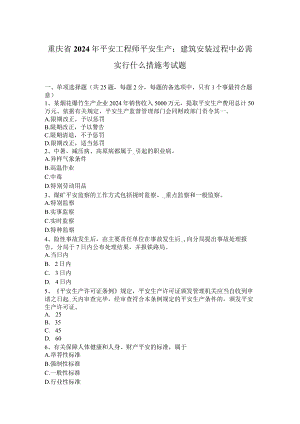 重庆省2024年安全工程师安全生产：建筑安装过程中必须采取什么措施考试题.docx