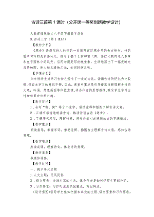 古诗三首第1课时（公开课一等奖创新教学设计）.docx