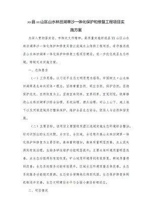 xx县xx山区山水林田湖草沙一体化保护和修复工程项目实施方案.docx