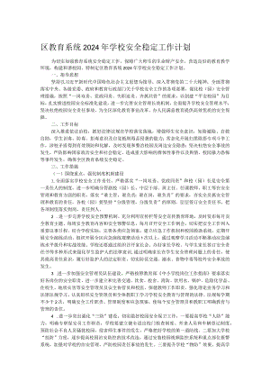 区教育系统2024年学校安全稳定工作计划.docx