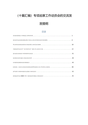 （十篇汇编）专项巡察工作动员会的交流发言提纲.docx