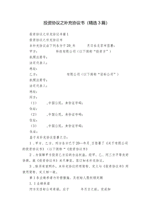 投资协议之补充协议书（精选3篇）.docx