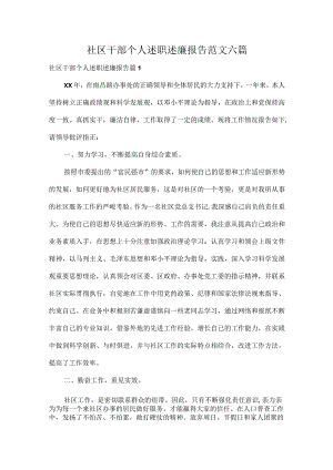 社区干部个人述职述廉报告范文六篇.docx