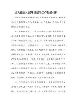 全力推进人居环境整治工作经验材料.docx