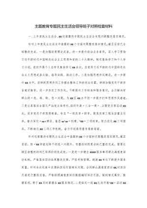 主题教育专题民主生活会领导班子对照检查材料.docx