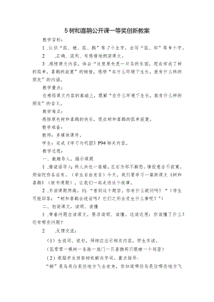 5树和喜鹊公开课一等奖创新教案.docx