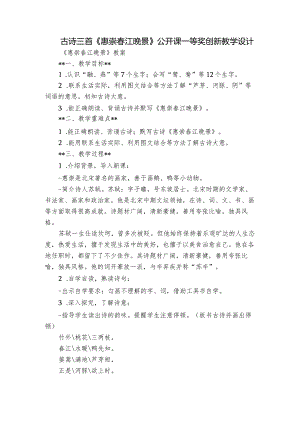 古诗三首《惠崇春江晚景》公开课一等奖创新教学设计_1.docx