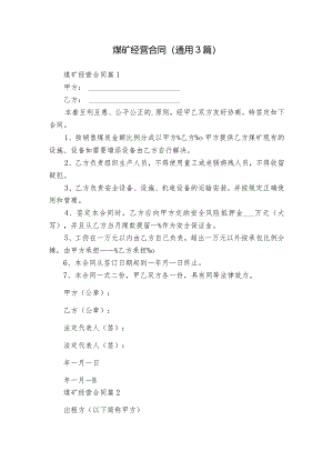 煤矿经营合同（通用3篇）.docx