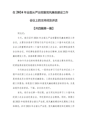（4篇）在2024年全面从严治党暨党风廉政建设工作会议上的主持词及讲话.docx
