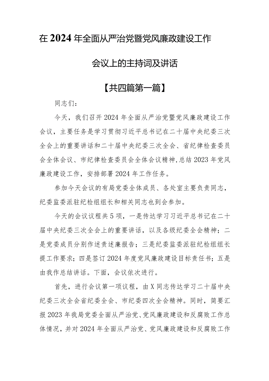 （4篇）在2024年全面从严治党暨党风廉政建设工作会议上的主持词及讲话.docx_第1页