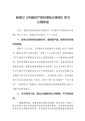 2024新版《中国共产党纪律处分条例》心得体会14篇.docx