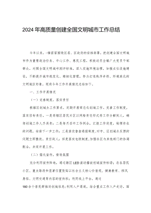 2024年高质量创建全国文明城市工作总结.docx