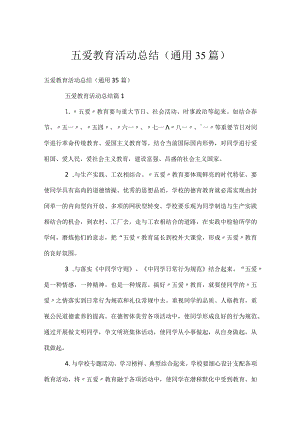 五爱教育活动总结（通用35篇）.docx