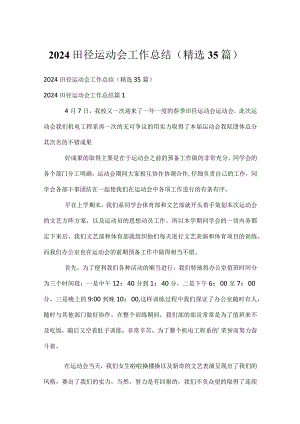 2024田径运动会工作总结（精选35篇）.docx
