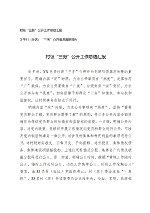 （2篇）村级“三务”公开工作总结汇报“三务”公开情况调研报告.docx