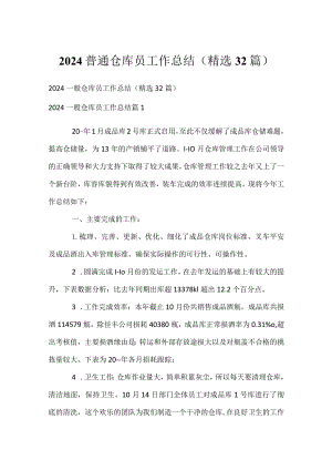 2024普通仓库员工作总结（精选32篇）.docx