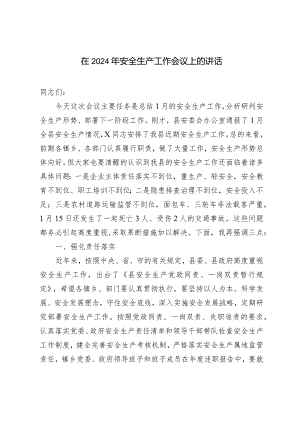 （2篇）在2024年安全生产工作会议上的讲话主持词.docx