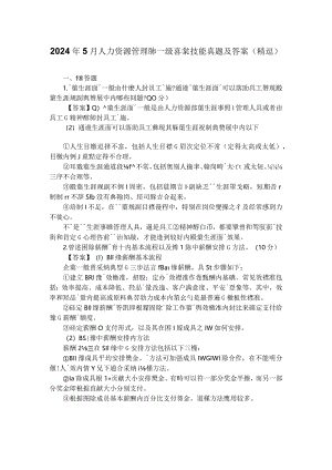 2024年5月人力资源管理师一级专业技能真题及答案.docx