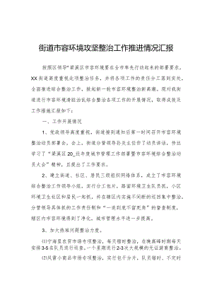 街道市容环境攻坚整治工作推进情况汇报.docx