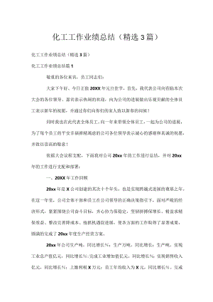 化工工作业绩总结（精选3篇）.docx