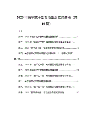 2023年躺平式干部专项整治党课讲稿（共10篇）.docx