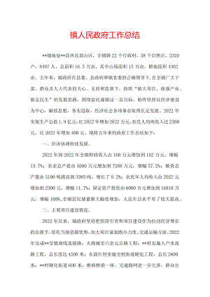 镇人民政府工作总结.docx