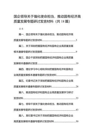 国企领导关于强化使命担当推动国有经济高质量发展专题研讨发言材料（共18篇）.docx