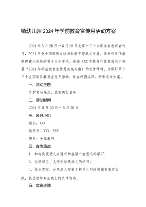 镇幼儿园2024年学前教育宣传月活动方案7篇.docx