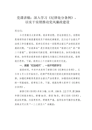 党课讲稿：深入学习《纪律处分条例》以实干实绩推动党风廉政建设.docx