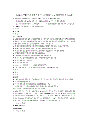 重庆省2024年上半年内审师《分析技术》：质量管理考试试卷.docx