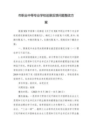 市职业中等专业学校巡察反馈问题整改方案.docx