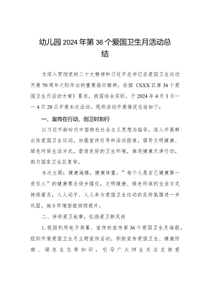 幼儿园2024年第36个爱国卫生月活动总结7篇.docx