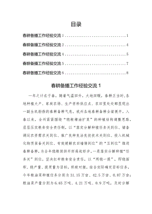 春耕备播工作经验交流汇编（6篇）.docx