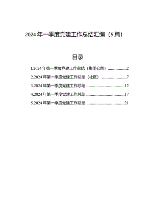 2024年一季度党建工作总结汇编（5篇）.docx