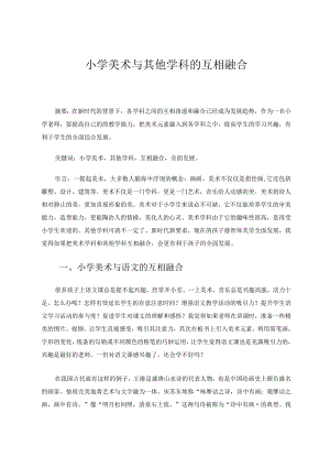 小学美术与其他学科的互相融合论文.docx