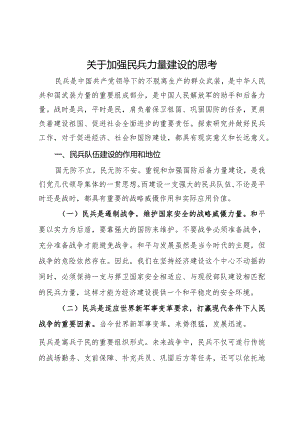 某县关于加强民兵力量建设的调研思考.docx