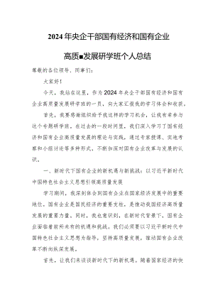 2024年央企干部国有经济和国有企业高质量发展研学班个人总结.docx