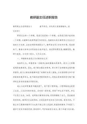 教研副主任述职报告.docx