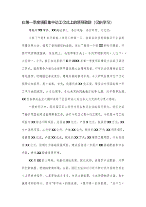 在第一季度项目集中动工仪式上的领导致辞.docx