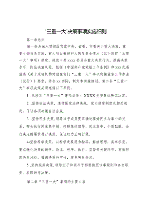 “三重一大”决策事项实施细则.docx