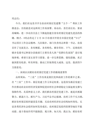 在农村基层党建暨“五个一”帮扶工作推进会上的讲话.docx