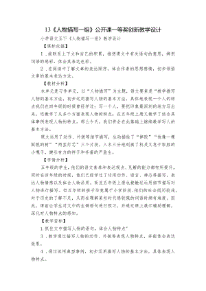 13《人物描写一组》公开课一等奖创新教学设计.docx