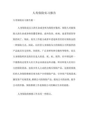 人寿保险实习报告.docx