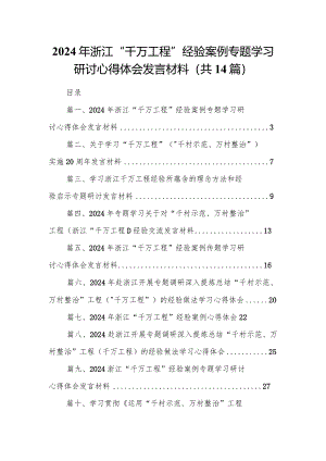2024年浙江“千万工程”经验案例专题学习研讨心得体会发言材料14篇（最新版）.docx