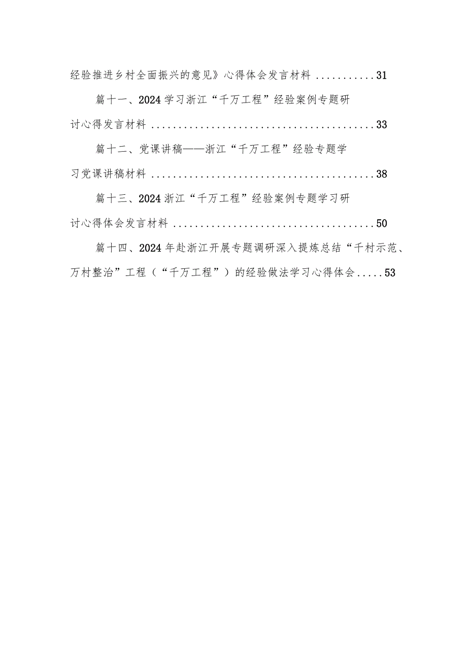 2024年浙江“千万工程”经验案例专题学习研讨心得体会发言材料14篇(最新版).docx_第2页