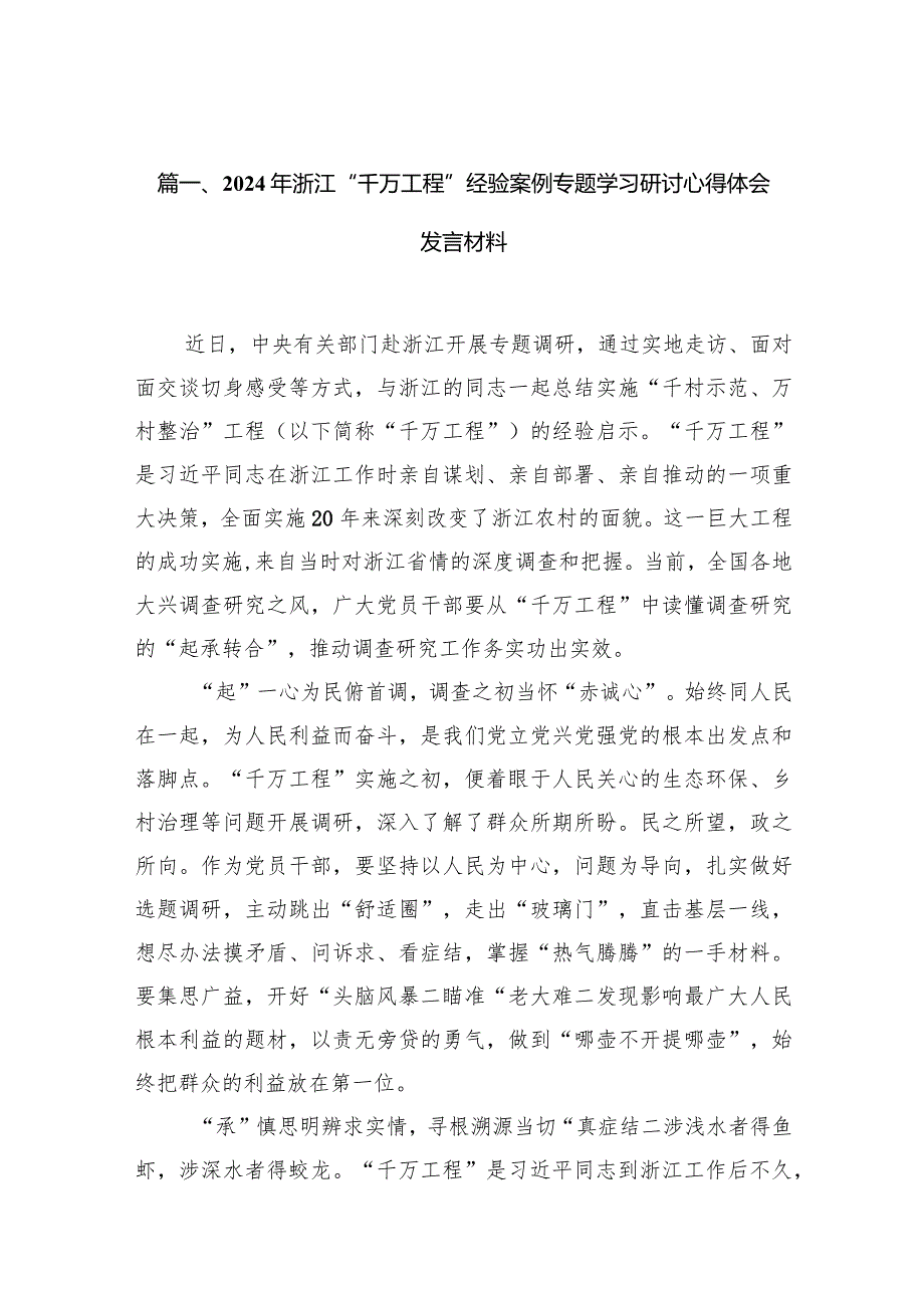 2024年浙江“千万工程”经验案例专题学习研讨心得体会发言材料14篇(最新版).docx_第3页